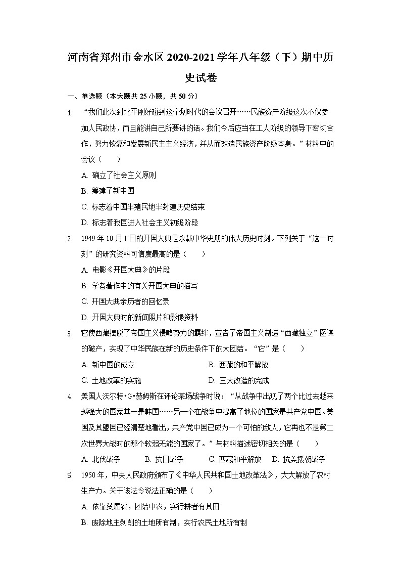 河南省郑州市金水区2020-2021学年八年级（下）期中历史试卷（含解析）第1页