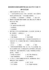 湖南省郴州市桂阳县展辉学校2020-2021学年八年级（下）期中历史试卷（含解析）