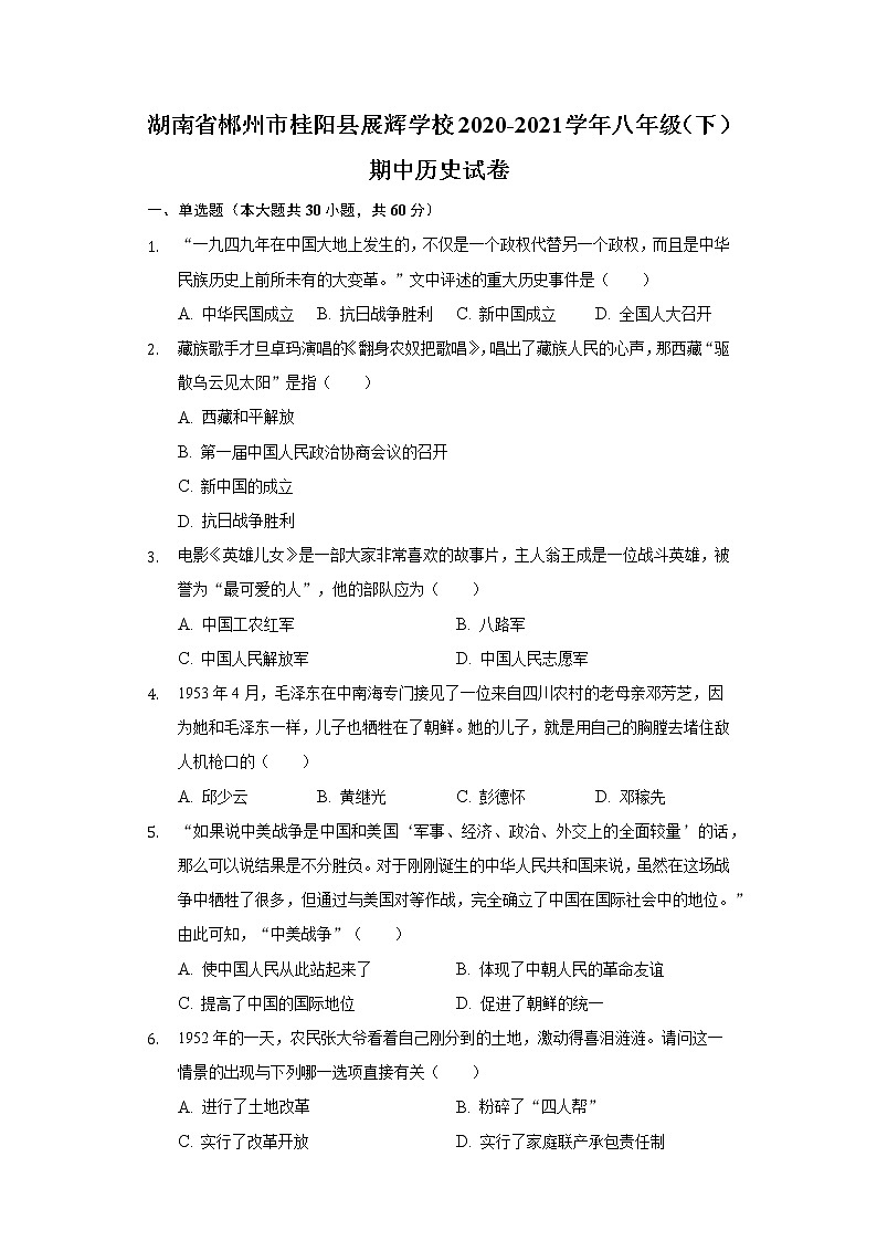 湖南省郴州市桂阳县展辉学校2020-2021学年八年级（下）期中历史试卷（含解析）第1页