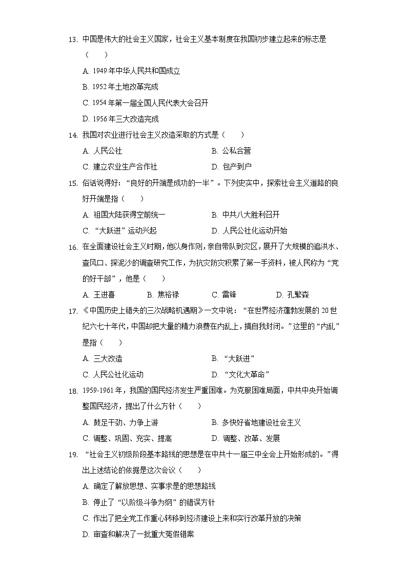 湖南省郴州市桂阳县展辉学校2020-2021学年八年级（下）期中历史试卷（含解析）第3页