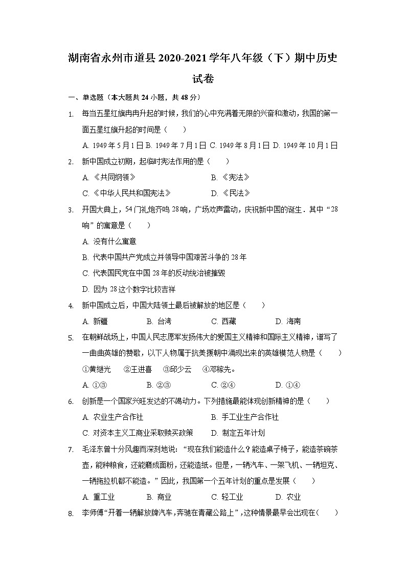湖南省永州市道县2020-2021学年八年级（下）期中历史试卷（含解析）01