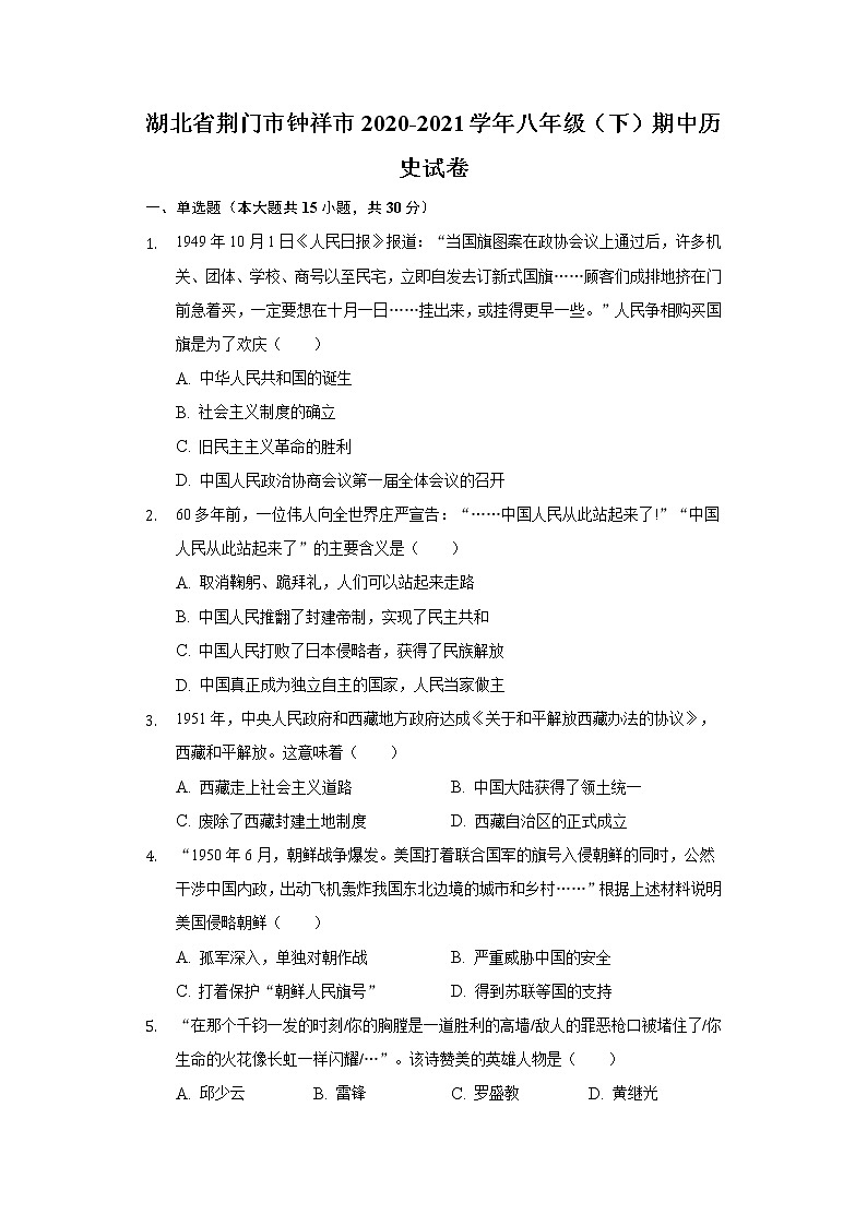 湖北省荆门市钟祥市2020-2021学年八年级（下）期中历史试卷（含解析）01