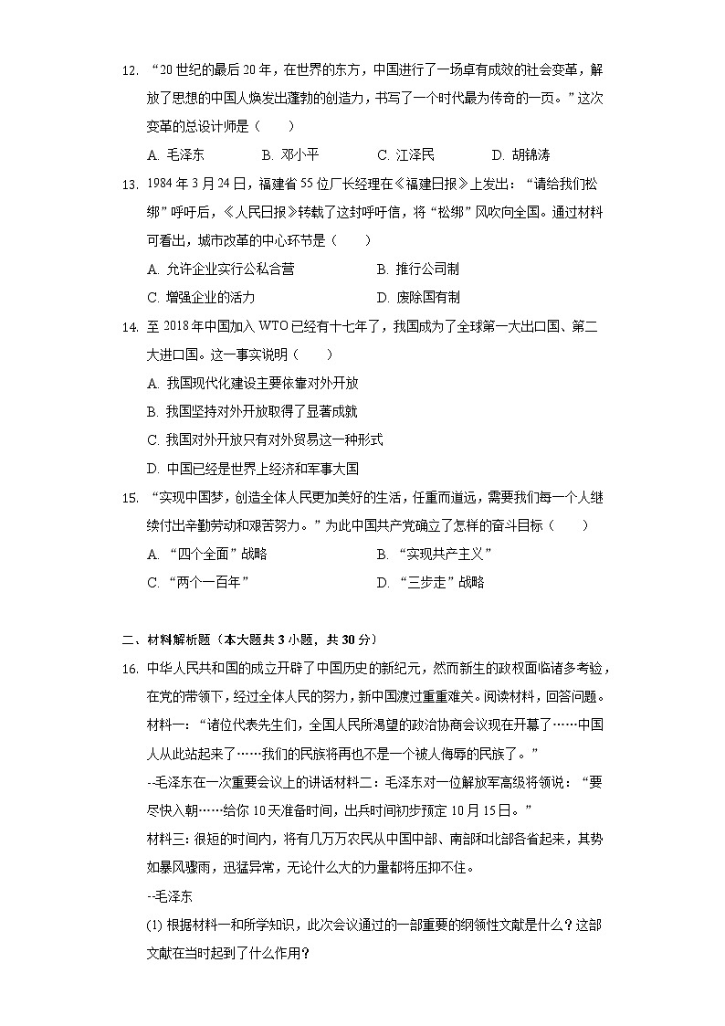 湖北省荆门市钟祥市2020-2021学年八年级（下）期中历史试卷（含解析）03