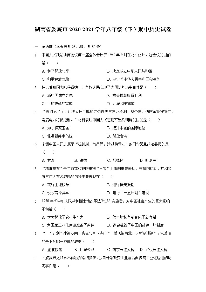湖南省娄底市2020-2021学年八年级（下）期中历史试卷（含解析）01