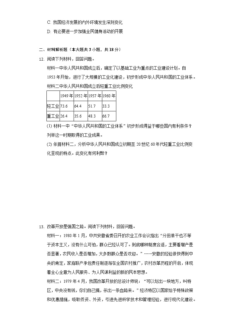 湖北省黄冈市2020-2021学年八年级（下）期中历史试卷（含解析）03