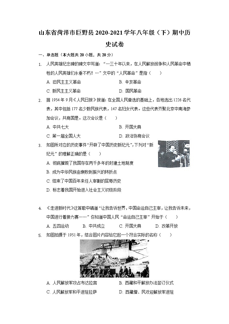 山东省菏泽市巨野县2020-2021学年八年级（下）期中历史试卷（含解析）第1页