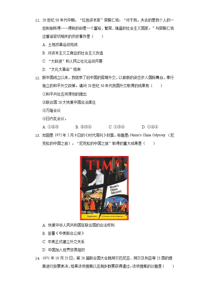 山东省菏泽市巨野县2020-2021学年八年级（下）期中历史试卷（含解析）第3页