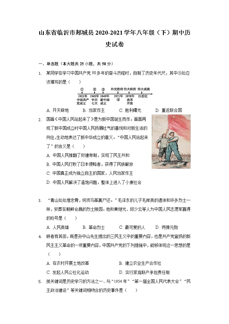 山东省临沂市郯城县2020-2021学年八年级（下）期中历史试卷（含解析）第1页
