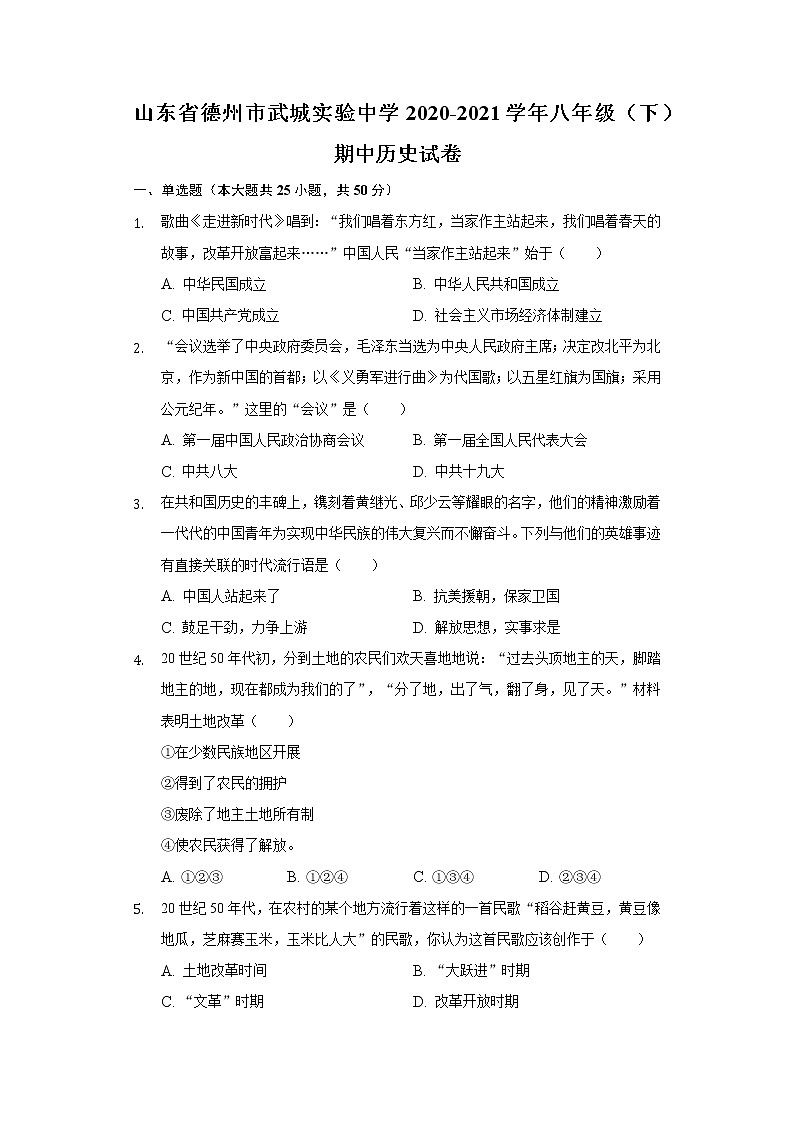 山东省德州市武城实验中学2020-2021学年八年级（下）期中历史试卷（含解析）01