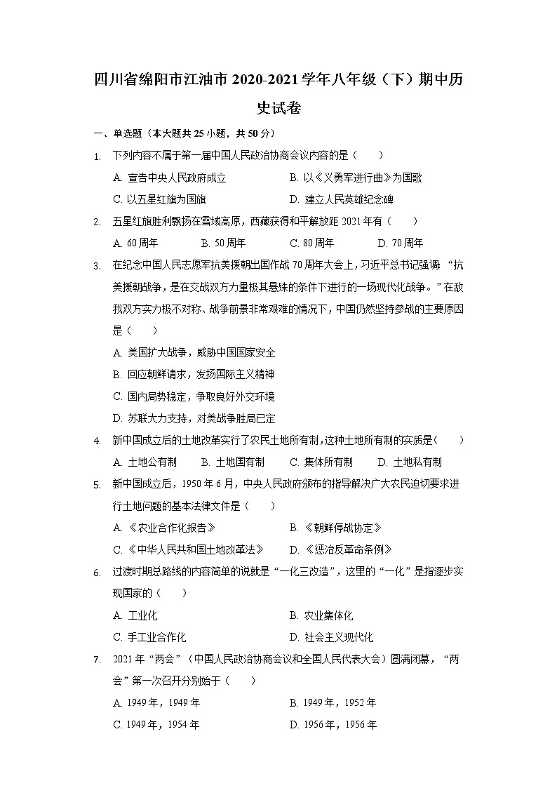 四川省绵阳市江油市2020-2021学年八年级（下）期中历史试卷（含解析）01