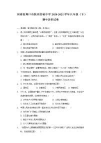 河南省周口市扶沟实验中学2020-2021学年八年级（下）期中历史试卷（含解析）
