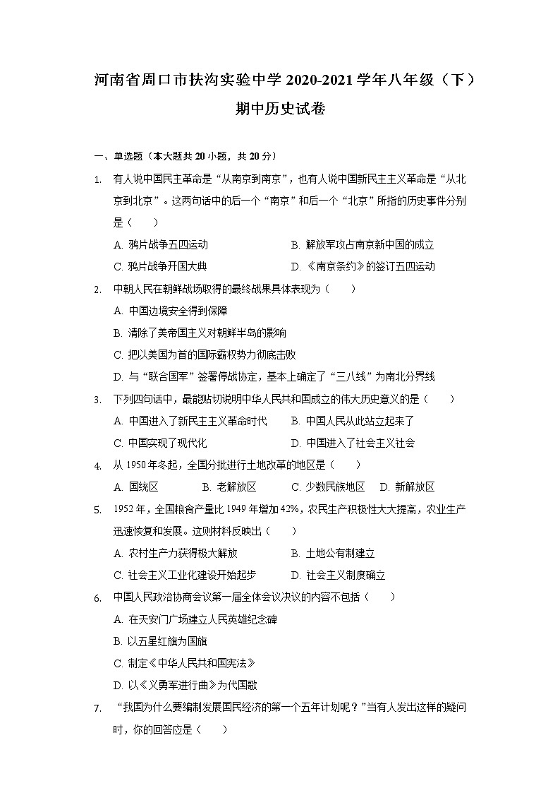 河南省周口市扶沟实验中学2020-2021学年八年级（下）期中历史试卷（含解析）01