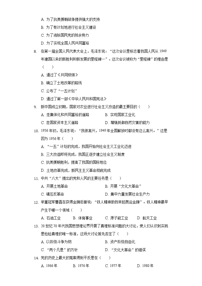 河南省周口市扶沟实验中学2020-2021学年八年级（下）期中历史试卷（含解析）02