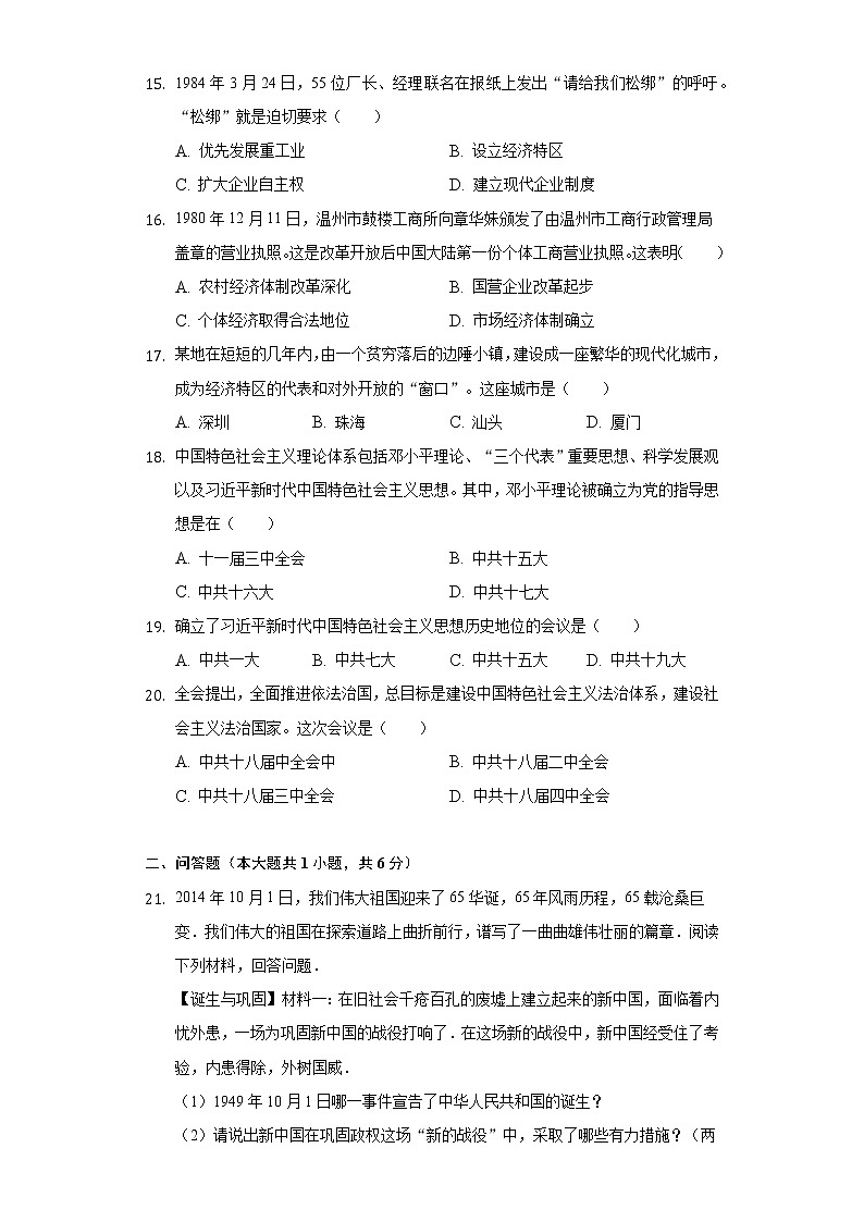 河南省周口市扶沟实验中学2020-2021学年八年级（下）期中历史试卷（含解析）03