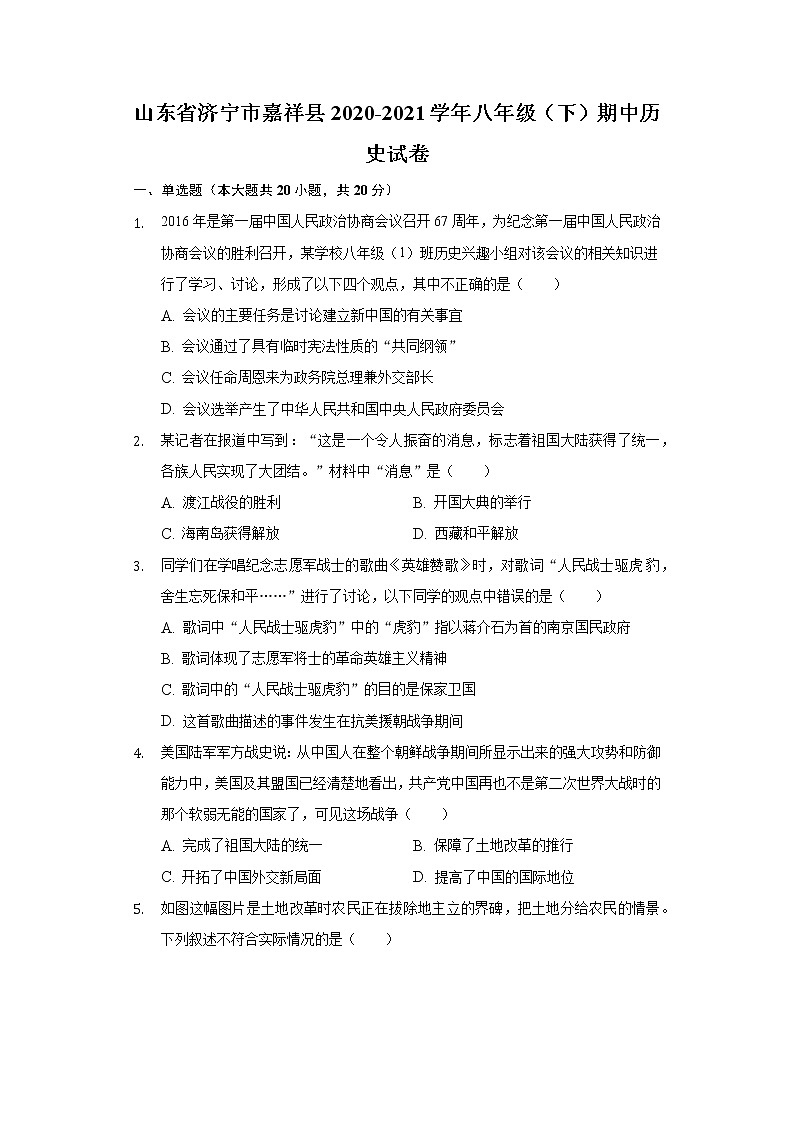 山东省济宁市嘉祥县2020-2021学年八年级（下）期中历史试卷（含解析）01