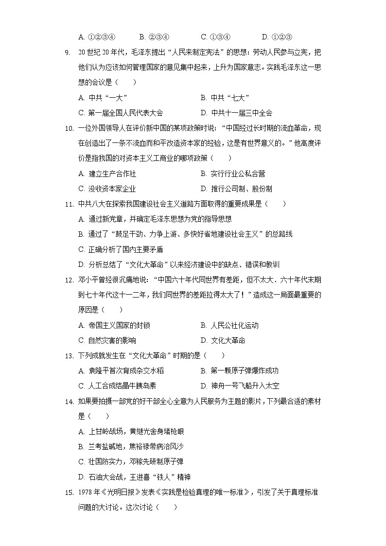 山东省济宁市嘉祥县2020-2021学年八年级（下）期中历史试卷（含解析）03