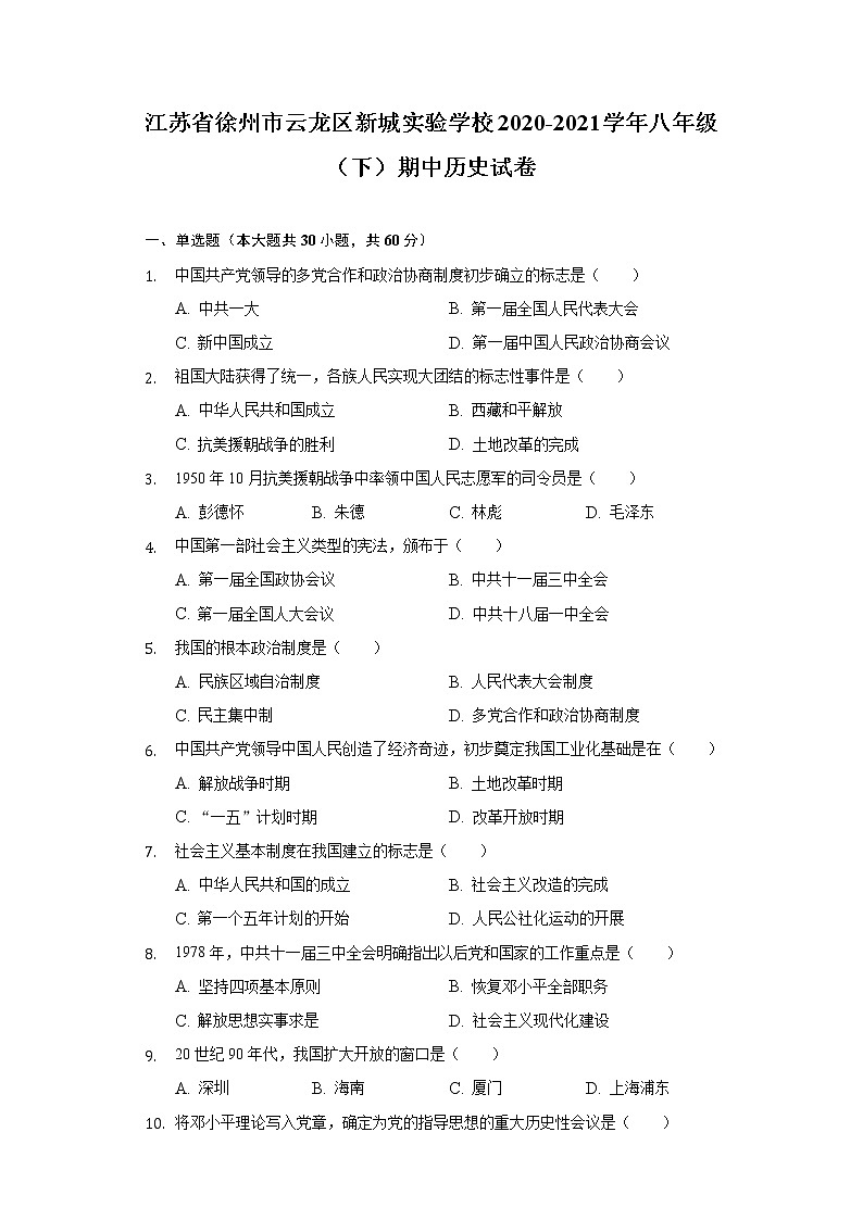 江苏省徐州市云龙区新城实验学校2020-2021学年八年级（下）期中历史试卷（含解析）第1页