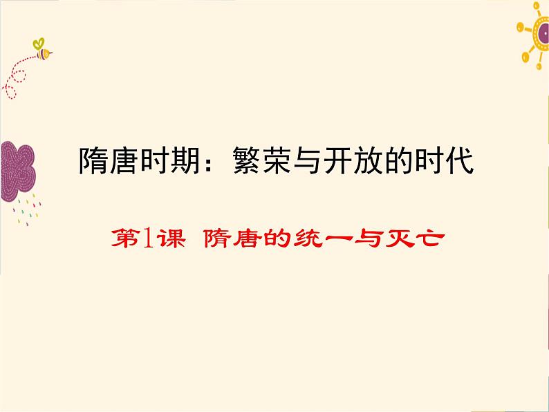 人教部编七下历史 1隋朝的统一与灭亡 课件01