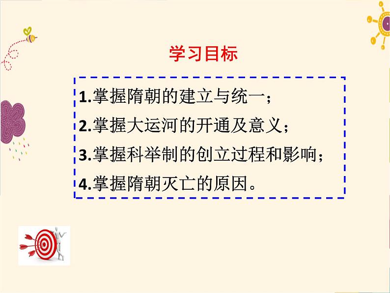 人教部编七下历史 1隋朝的统一与灭亡 课件03