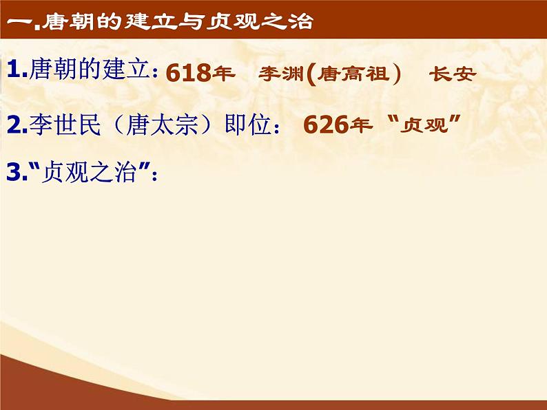 人教部编七下历史 2从“贞观之治”到“开元盛世” 课件第6页