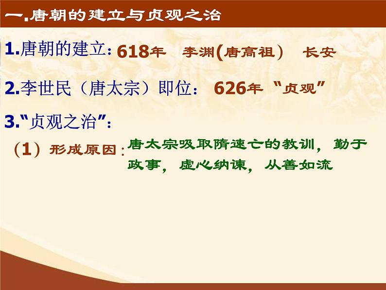 人教部编七下历史 2从“贞观之治”到“开元盛世” 课件第8页