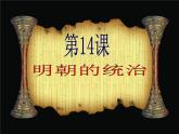 人教部编七下历史 14明朝的统治 课件