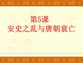 人教部编七下历史 5安史之乱与唐朝衰亡 课件