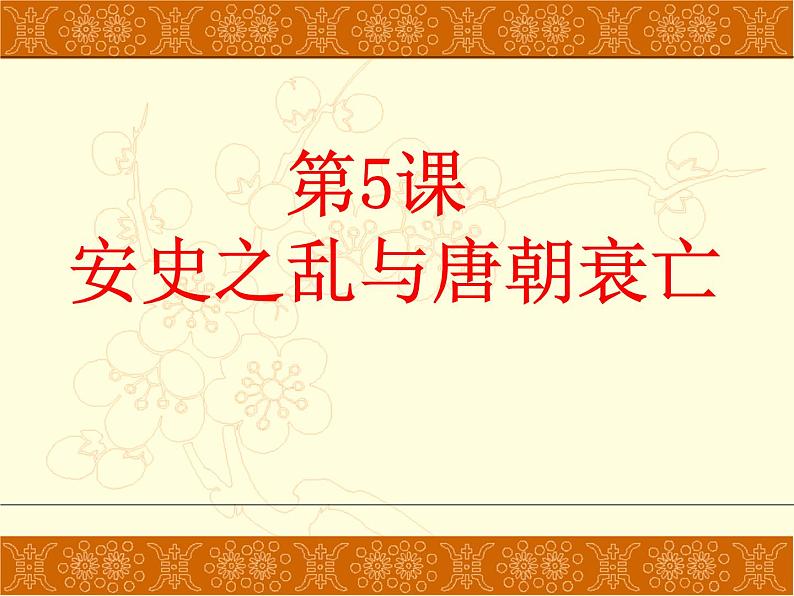 人教部编七下历史 5安史之乱与唐朝衰亡 课件第1页