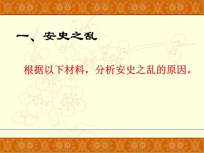 人教部编七下历史 5安史之乱与唐朝衰亡 课件第5页