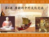 人教部编七下历史 4唐朝的中外文化交流 课件