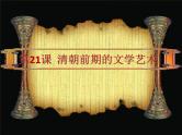 人教部编七下历史 21清朝前期的文学艺术 课件
