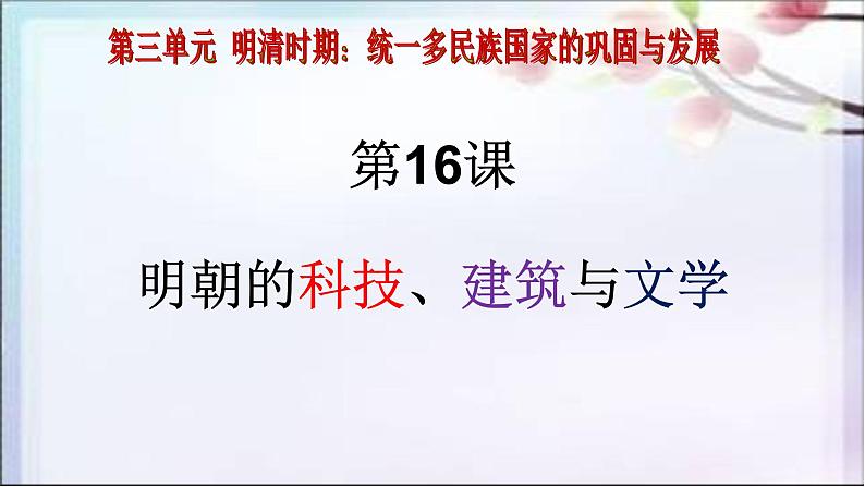 人教部编七下历史 16明朝的科技、建筑与文学 课件03