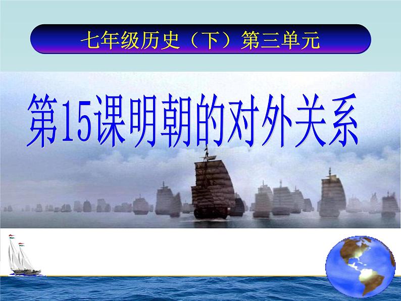 人教部编七下历史 15明朝的对外关系 课件01