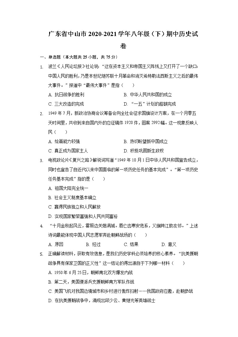 广东省中山市2020-2021学年八年级（下）期中历史试卷（含解析）第1页