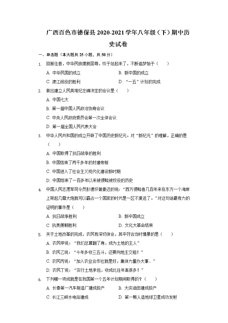广西百色市德保县2020-2021学年八年级（下）期中历史试卷（含解析）第1页