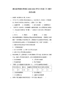 湖北省孝感市孝南区2020-2021学年八年级（下）期中历史试卷（含解析）