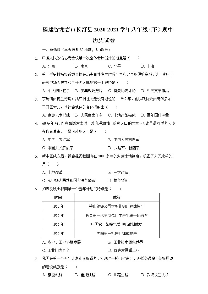 福建省龙岩市长汀县2020-2021学年八年级（下）期中历史试卷（含解析）01