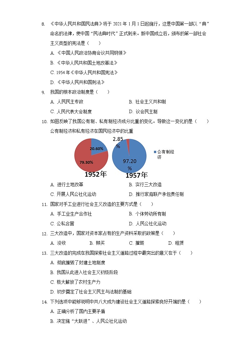 福建省龙岩市长汀县2020-2021学年八年级（下）期中历史试卷（含解析）02