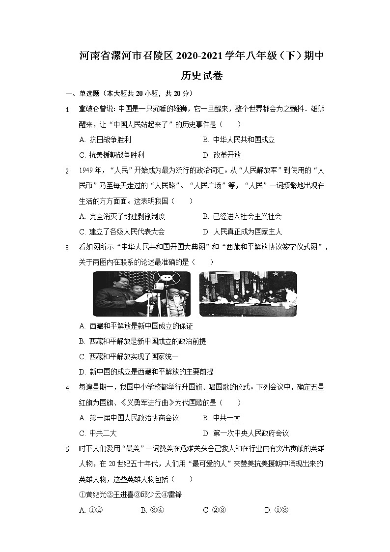 河南省漯河市召陵区2020-2021学年八年级（下）期中历史试卷（含解析）01