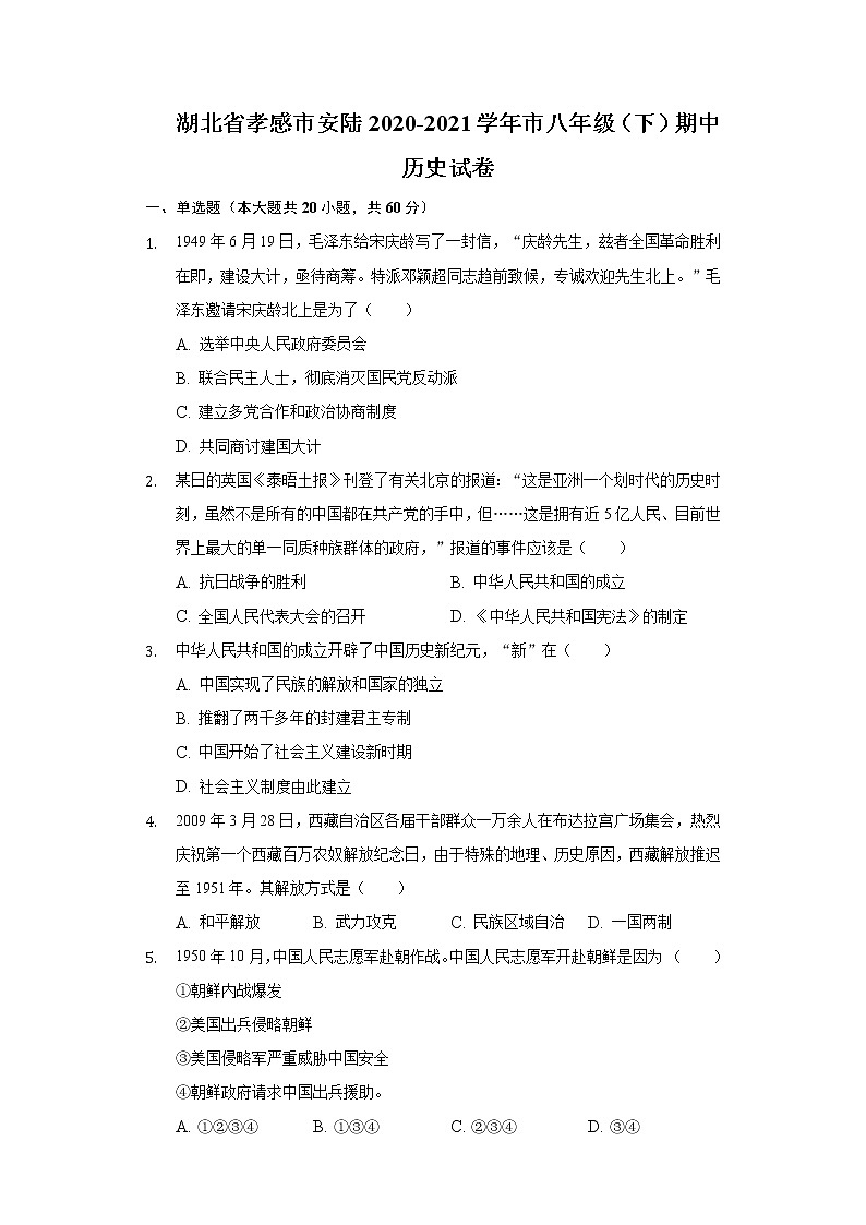 湖北省孝感市安陆2020-2021学年市八年级（下）期中历史试卷（含解析）01