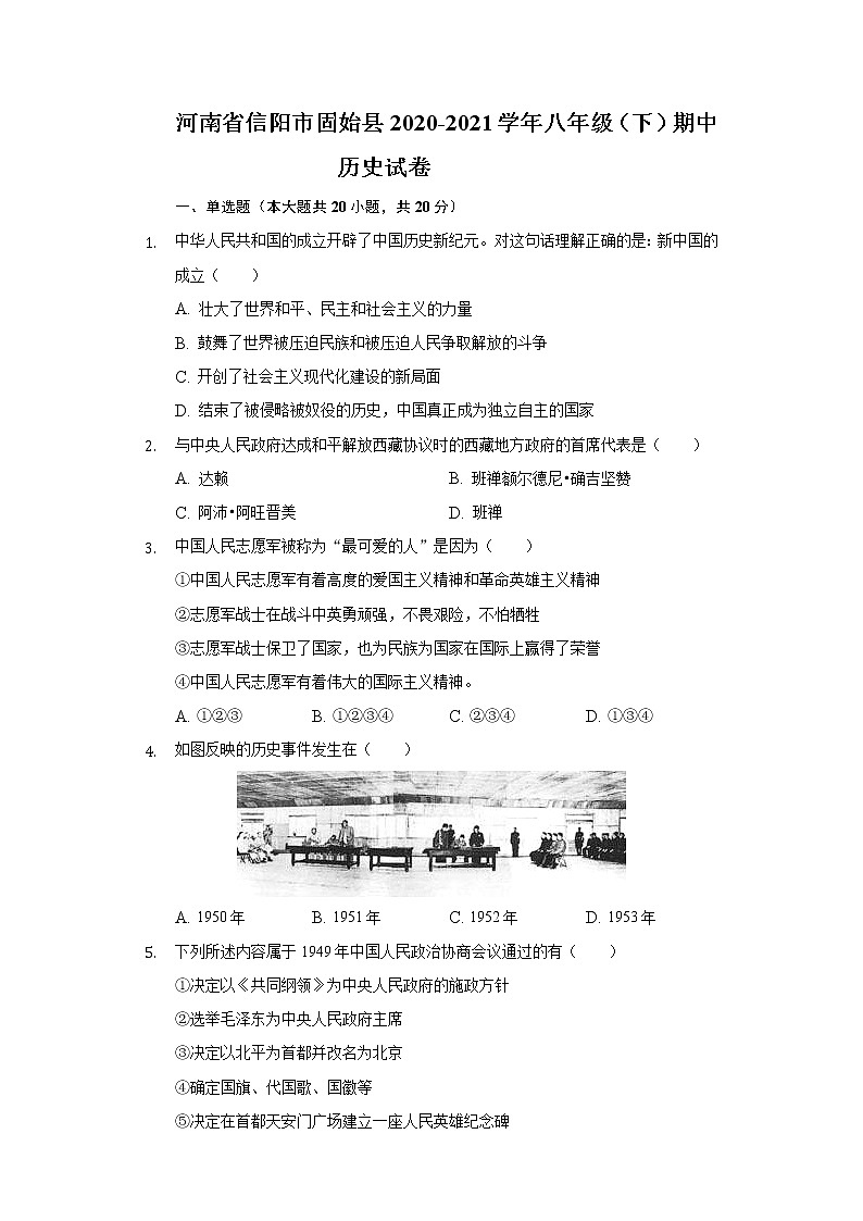 河南省信阳市固始县2020-2021学年八年级（下）期中历史试卷（含解析）01