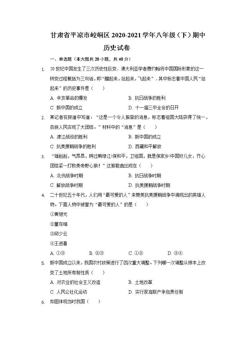甘肃省平凉市崆峒区2020-2021学年八年级（下）期中历史试卷（含解析）第1页