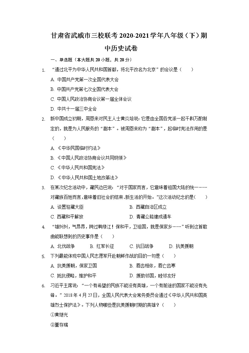 甘肃省武威市三校联考2020-2021学年八年级（下）期中历史试卷（含解析）第1页
