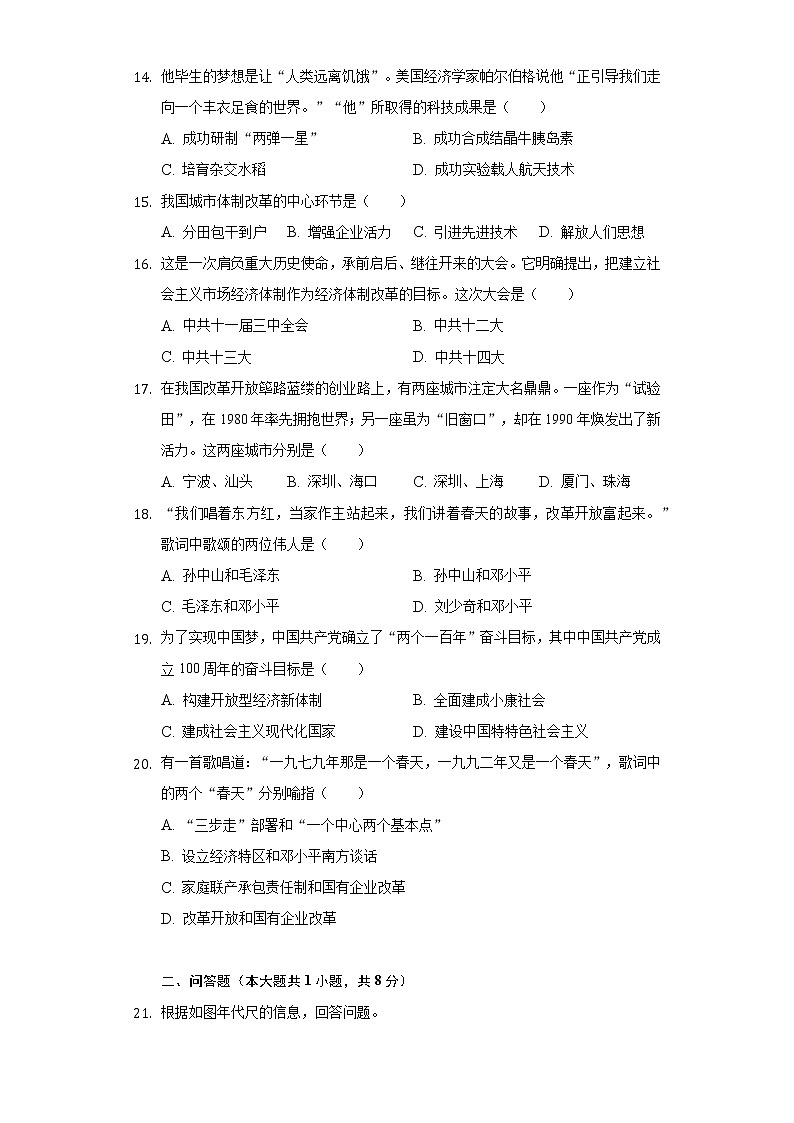 甘肃省武威市三校联考2020-2021学年八年级（下）期中历史试卷（含解析）第3页