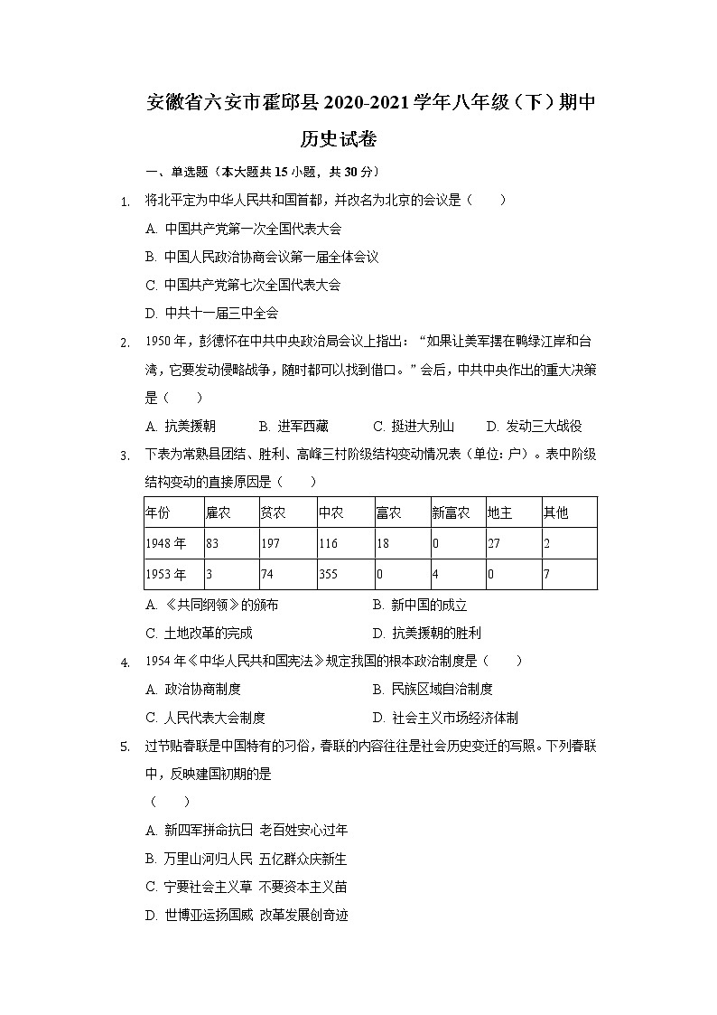 安徽省六安市霍邱县2020-2021学年八年级（下）期中历史试卷（含解析）第1页