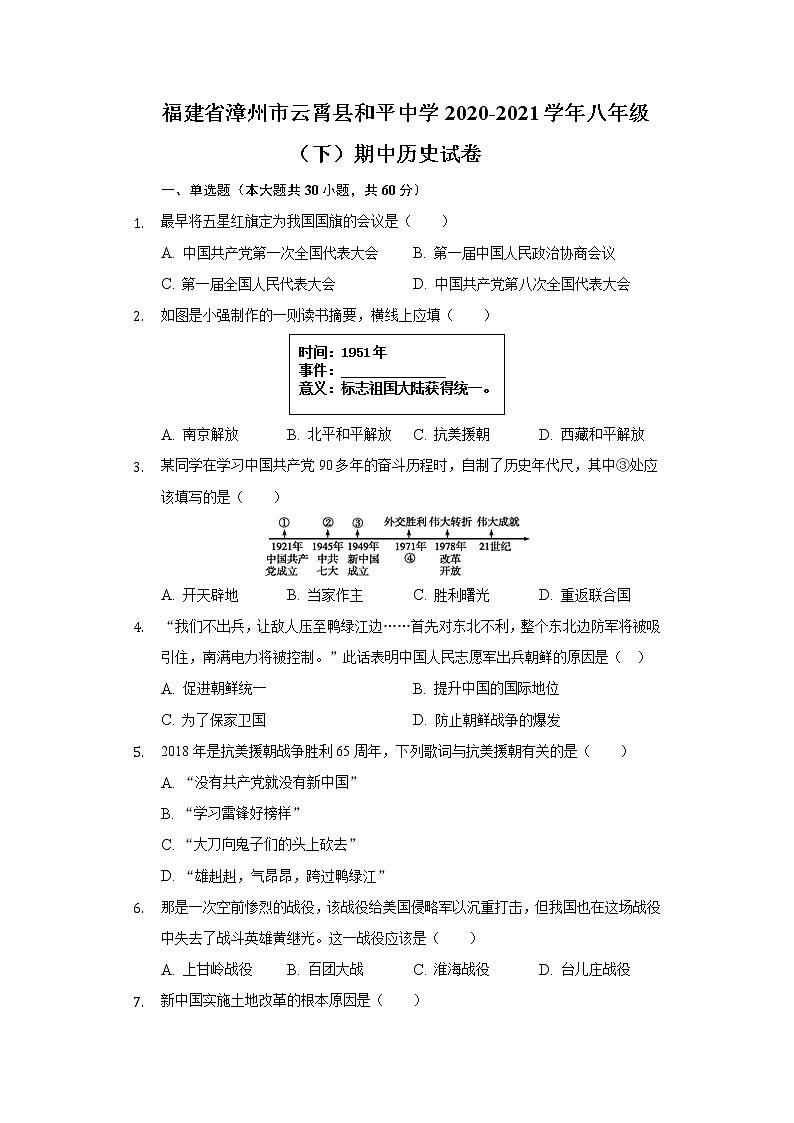 福建省漳州市云霄县和平中学2020-2021学年八年级（下）期中历史试卷（含解析）第1页