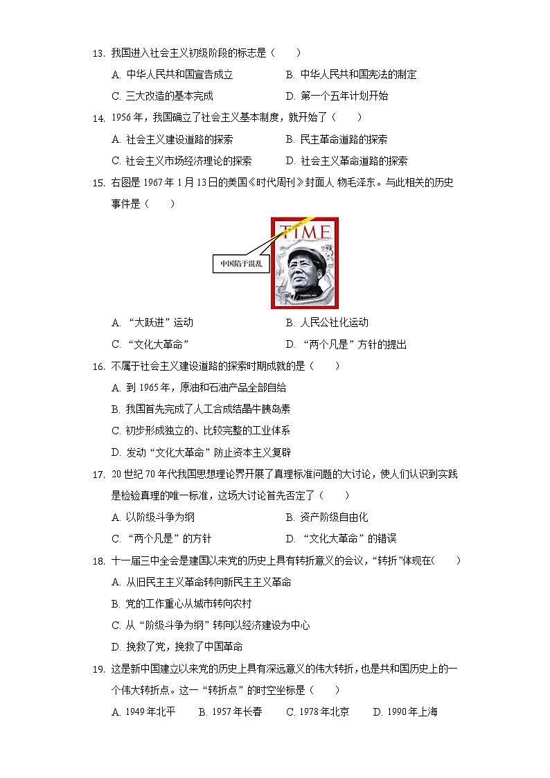 福建省漳州市云霄县和平中学2020-2021学年八年级（下）期中历史试卷（含解析）第3页