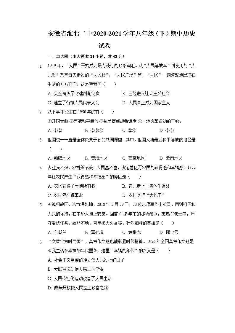 安徽省淮北二中2020-2021学年八年级（下）期中历史试卷（含解析）01