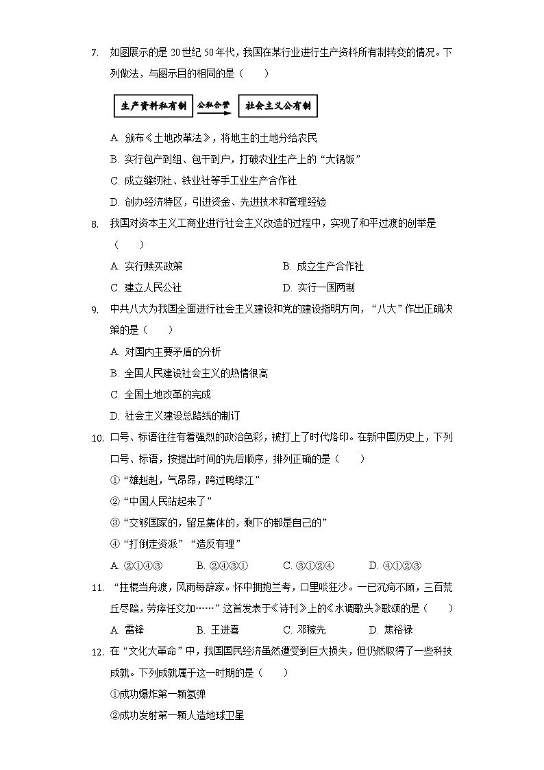 安徽省淮北二中2020-2021学年八年级（下）期中历史试卷（含解析）02