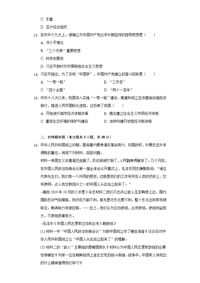 广西贵港市桂平市2020-2021学年八年级（下）期中历史试卷（含解析）第3页